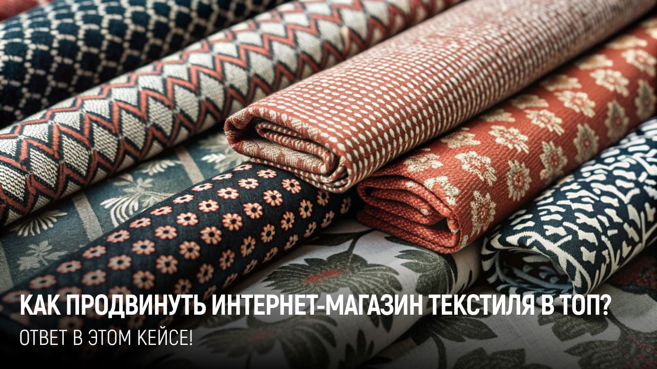 Текстиль: +981 запрос в ТОП-10 за месяц