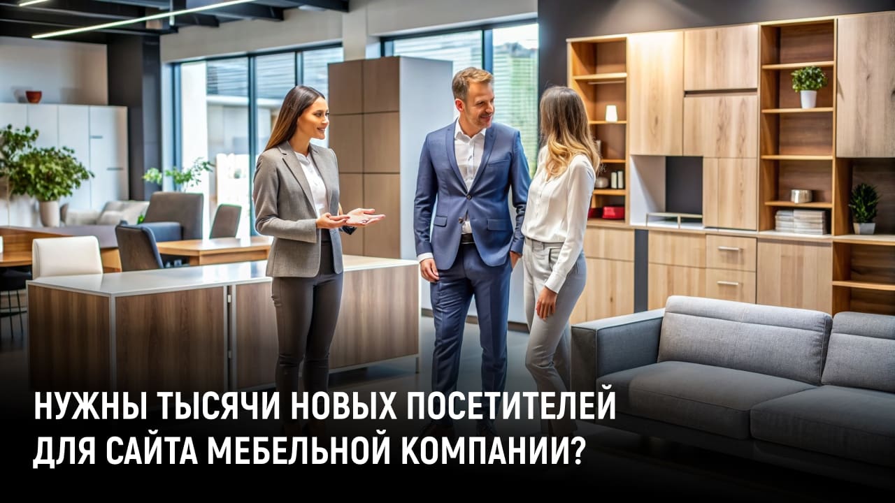 Мебель на заказ: с нуля до 2023 посетителей