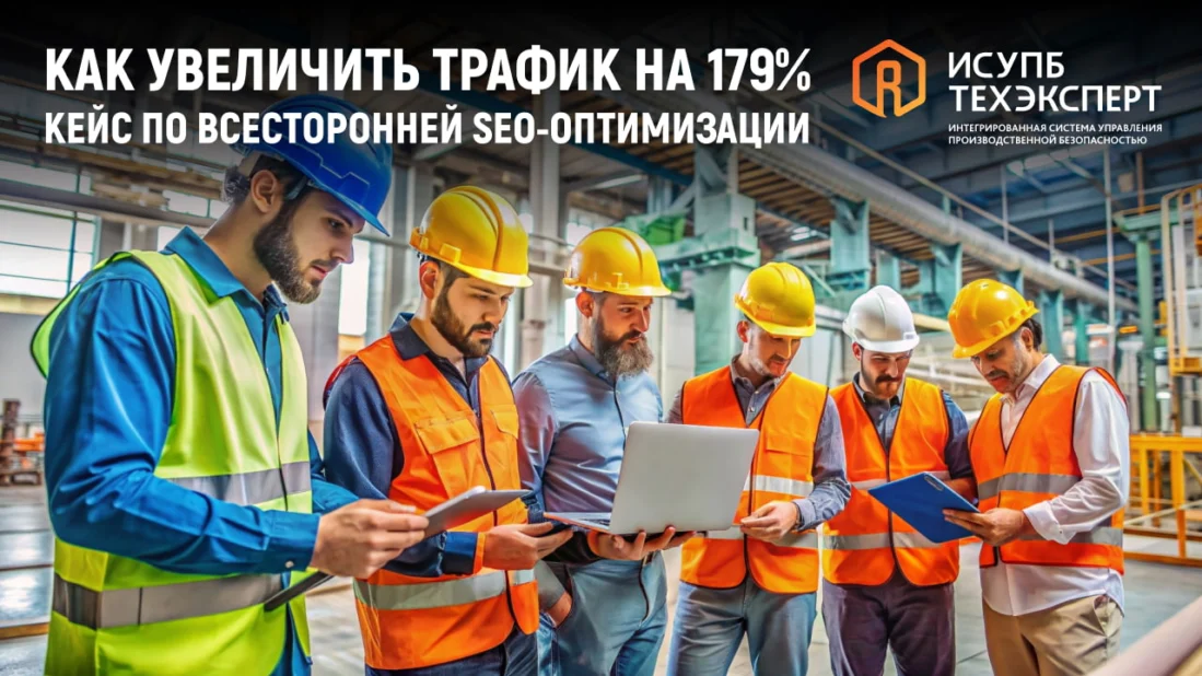 Промбезопасность: +179% трафика, +136% заявок