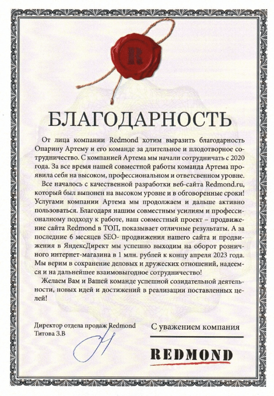 Благодарственное письмо — Redmond
