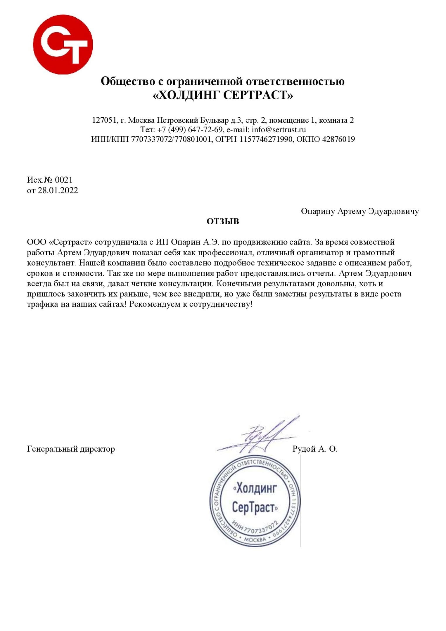 Благодарственное письмо — СЕРТРАСТ
