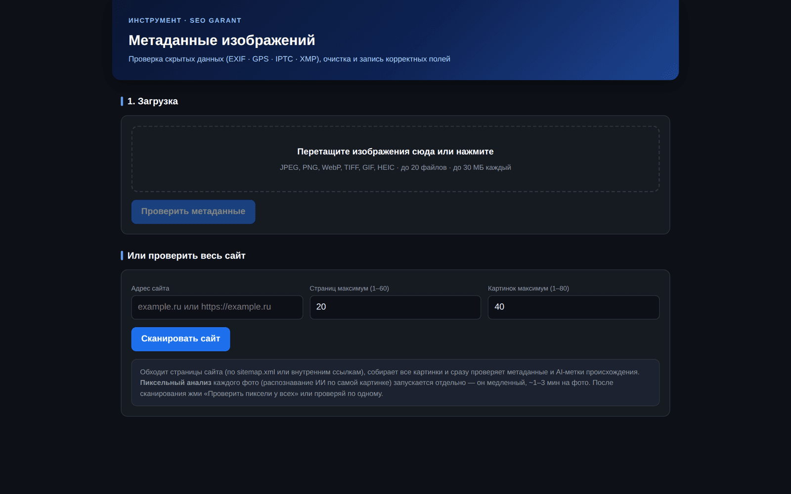 Интерфейс инструмента «Метаданные изображений»