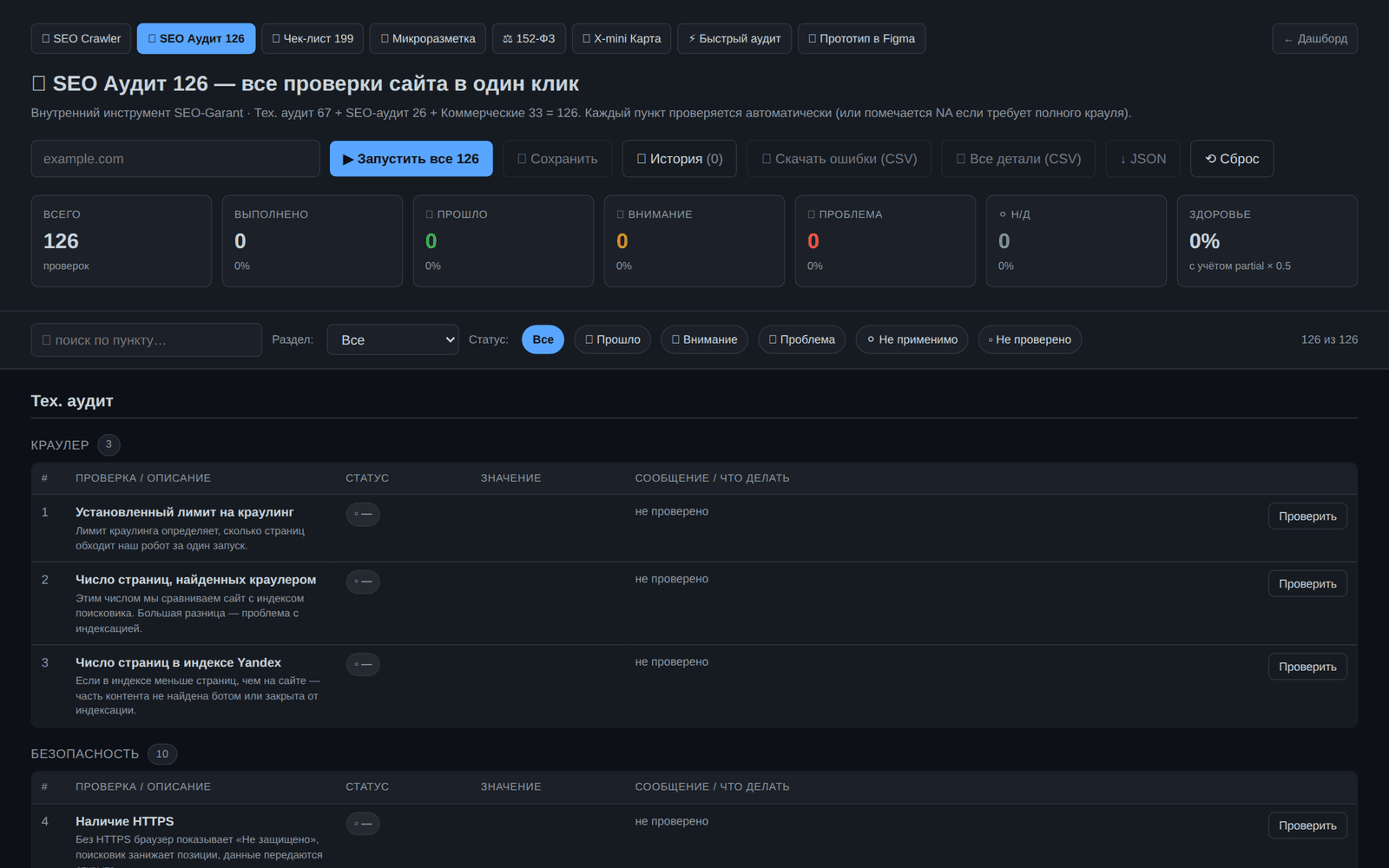 Интерфейс инструмента «SEO Аудит 126 пунктов»