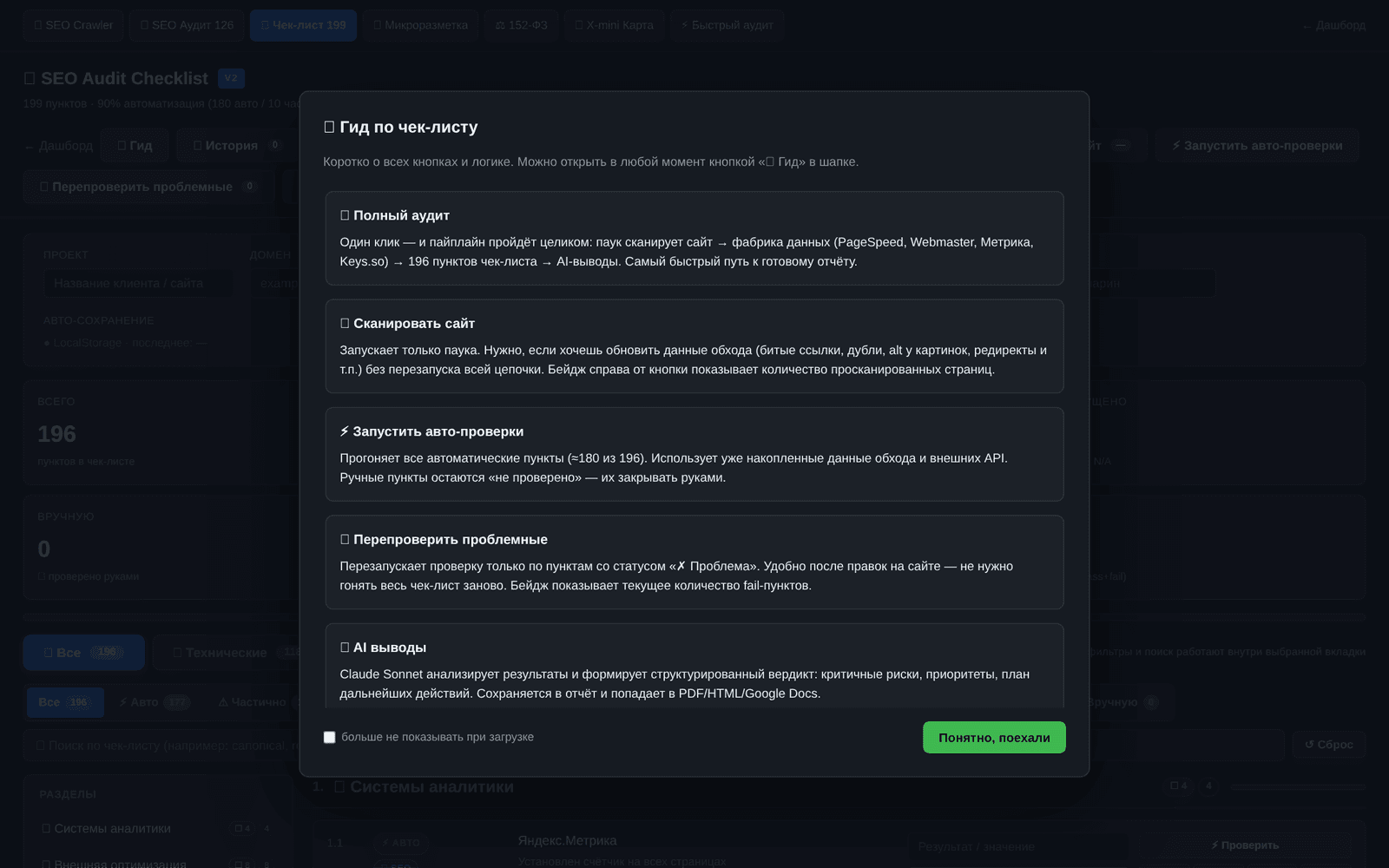 Интерфейс инструмента «SEO Checklist 199»